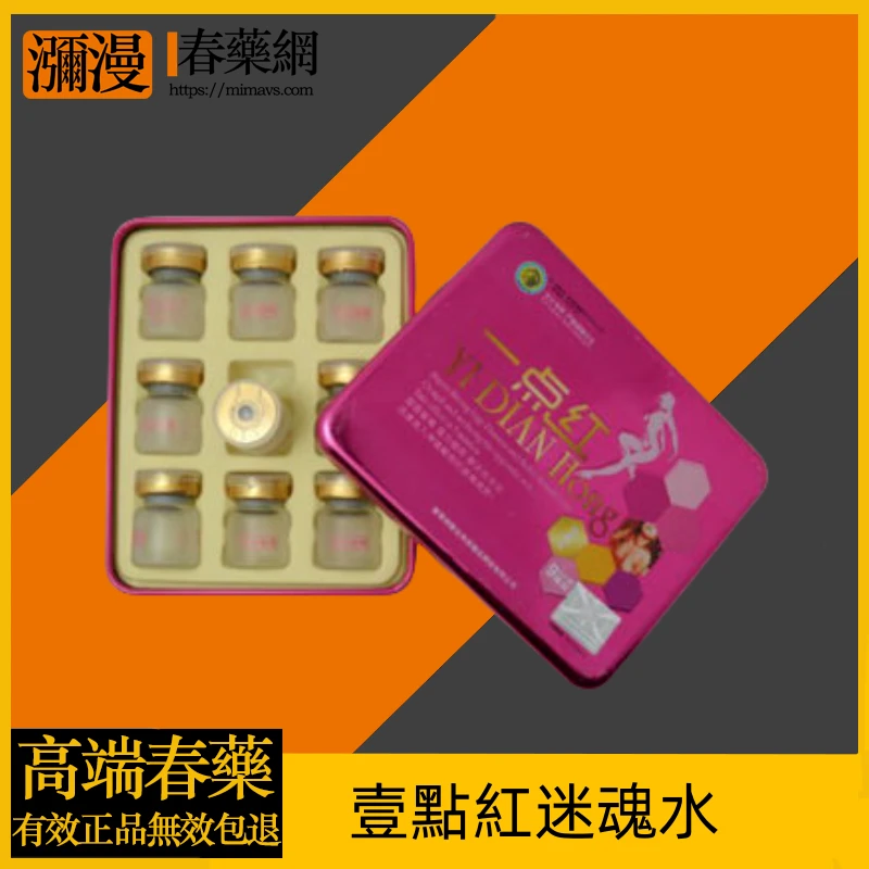 揭開壹點紅迷魂水的神秘面紗:點燃熱情與渴望
