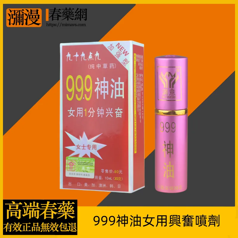 999神油女用助情噴劑
