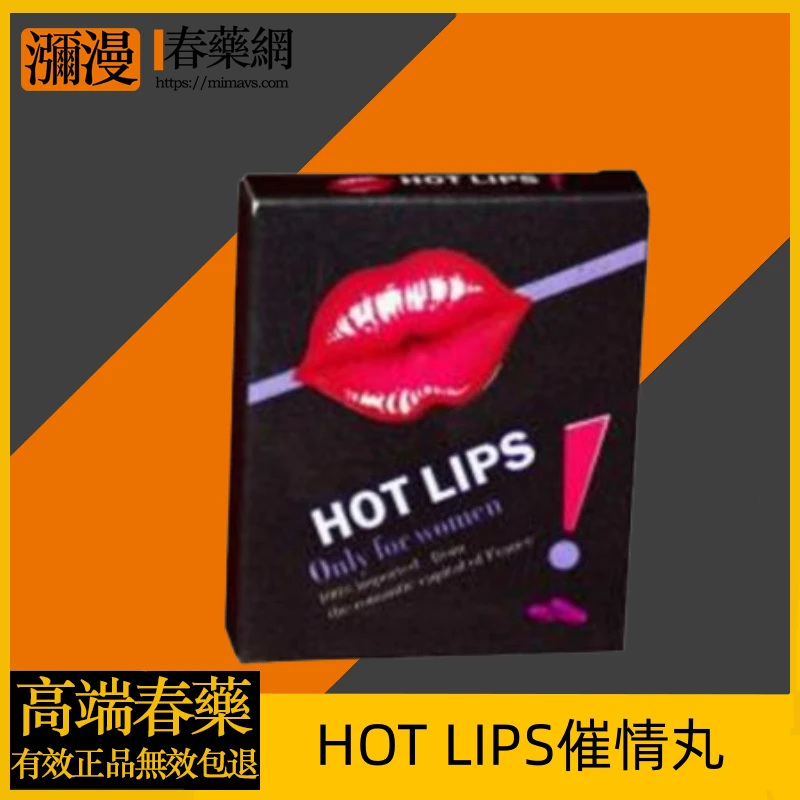 HOT LIPS催情丸全面解析：成分、功效与使用方法完整指南