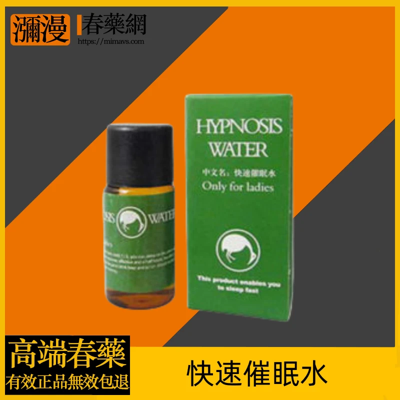 快速催眠水(HYPNOSIS WATER)