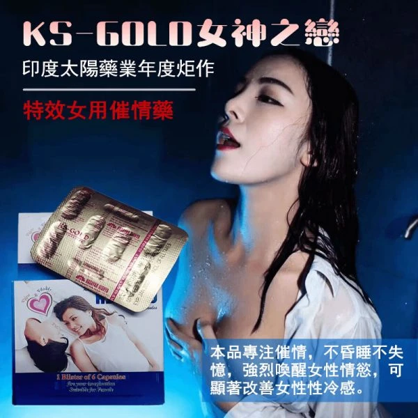 Kiss Gold女神之恋女用催情媚藥完整评测:成分功效与使用指南